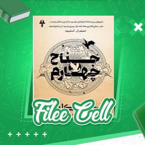 دانلود کتاب جناح چهارم ربکا یاروس (PDF) 734 صفحه